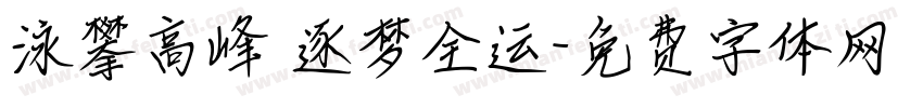 泳攀高峰 逐梦全运字体转换